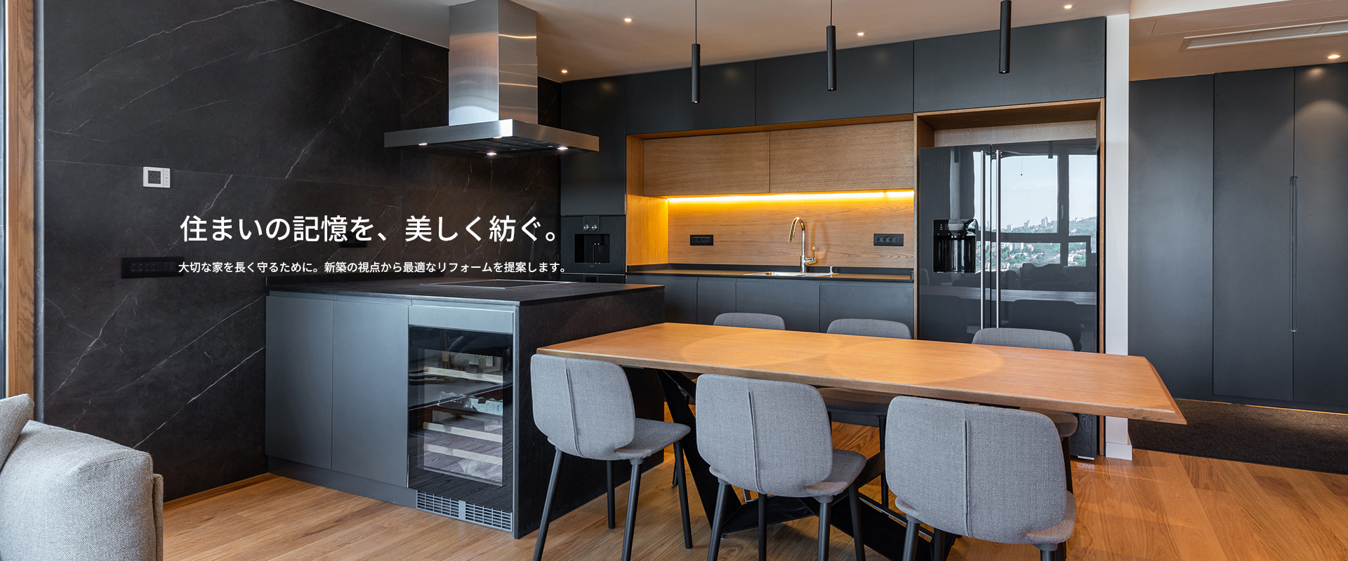 住まいの記憶を、美しく紡ぐ 住まいの記憶を、美しく紡ぐ