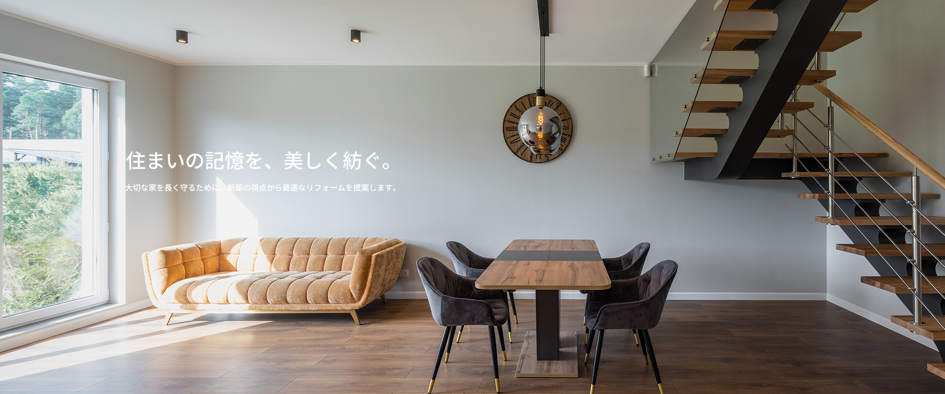 住まいの記憶を、美しく紡ぐ 住まいの記憶を、美しく紡ぐ