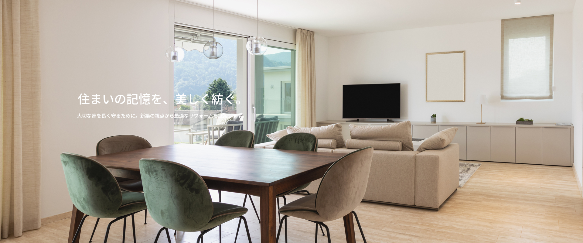 住まいの記憶を、美しく紡ぐ 住まいの記憶を、美しく紡ぐ